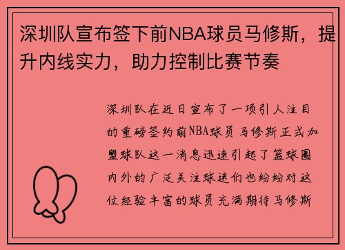 深圳队宣布签下前NBA球员马修斯，提升内线实力，助力控制比赛节奏