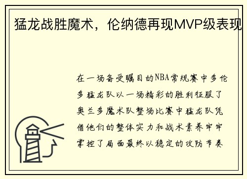 猛龙战胜魔术，伦纳德再现MVP级表现