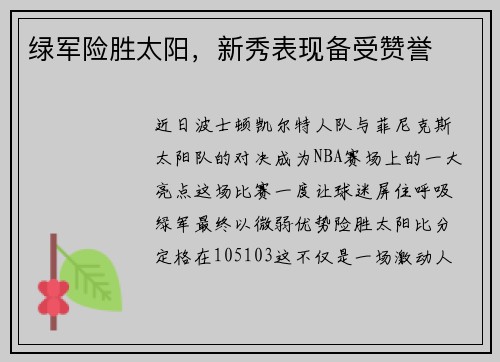 绿军险胜太阳,新秀表现备受赞誉