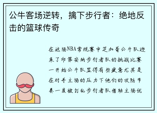 公牛客场逆转，擒下步行者：绝地反击的篮球传奇