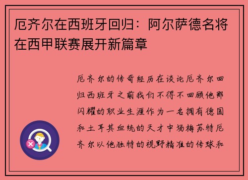 厄齐尔在西班牙回归:阿尔萨德名将在西甲联赛展开新篇章