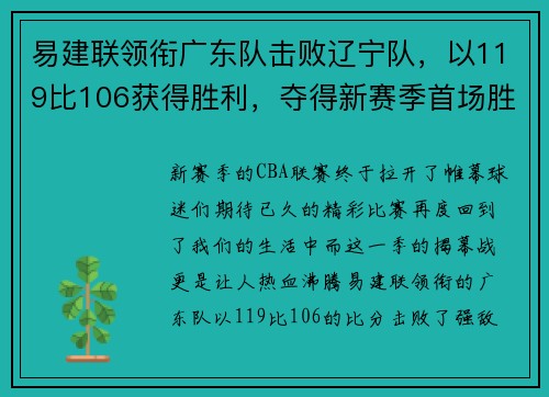 易建联领衔广东队击败辽宁队，以119比106获得胜利，夺得新赛季首场胜利