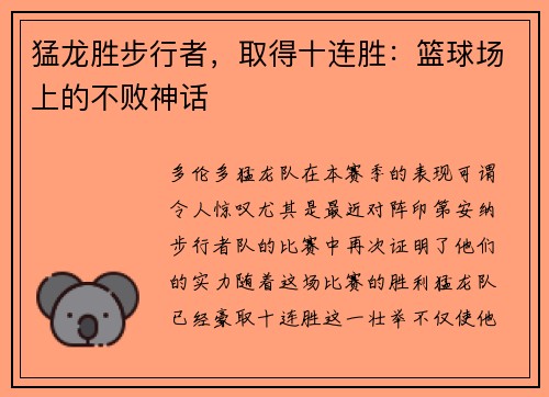 猛龙胜步行者，取得十连胜：篮球场上的不败神话