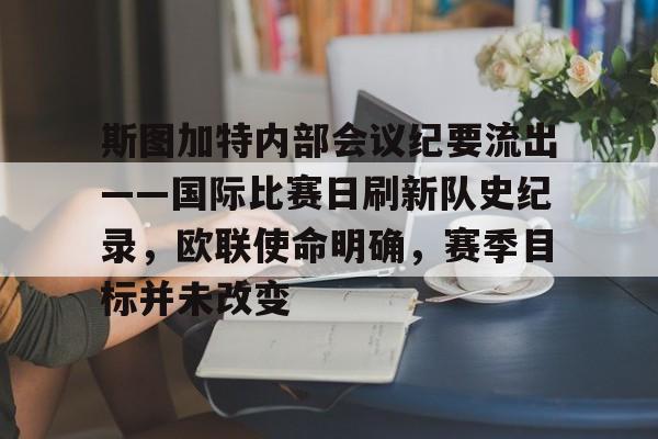 雷速-斯图加特内部会议纪要流出——国际比赛日刷新队史纪录，欧联使命明确，赛季目标并未改变的简单介绍