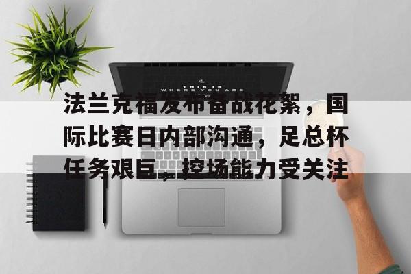  法兰克福发布备战花絮，国际比赛日内部沟通，足总杯任务艰巨，控场能力受关注